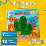 Тактильная развивающая книга -игра Бигр Африка для малышей , ТК-2