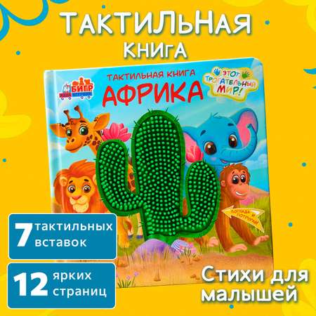 Тактильная развивающая книга -игра Бигр Африка для малышей , ТК-2