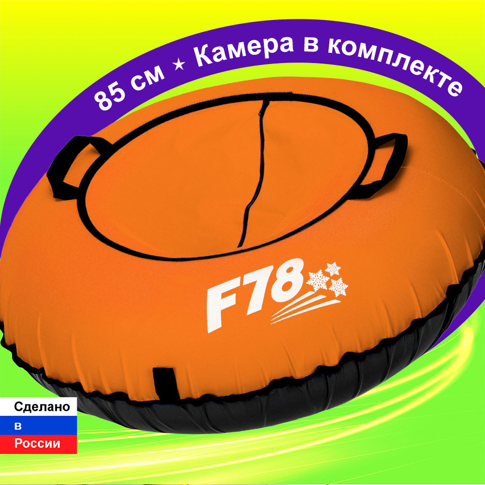 Тюбинг F78 85 см - фото 1
