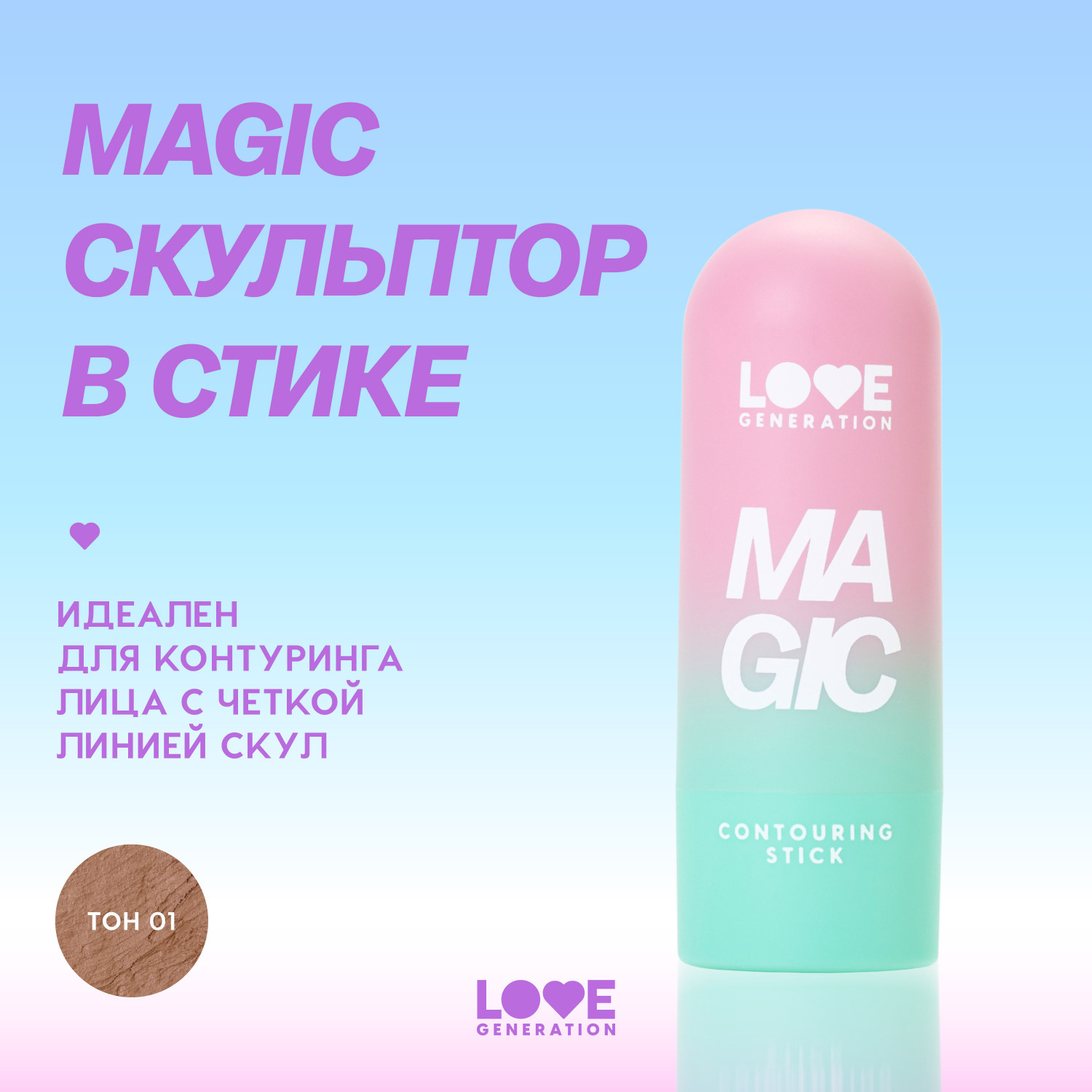 Скульптор для лица в стике Love Generation Magic кремовая текстура мягкое нанесение тон 01 теплый коричневый 5.5г - фото 3