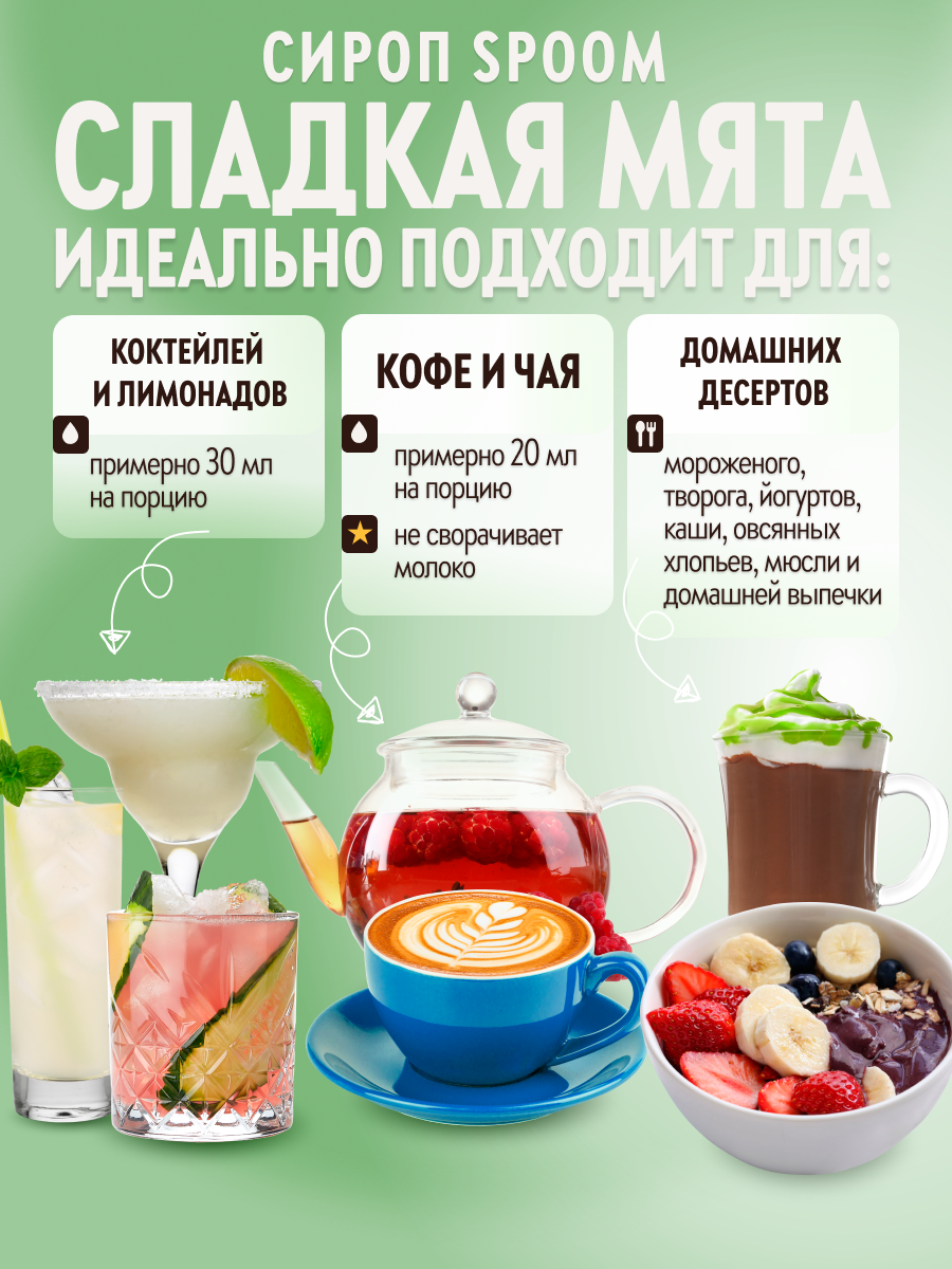 Сироп SPOOM Мята сладкая 1л для кофе чая коктейлей и десертов - фото 3