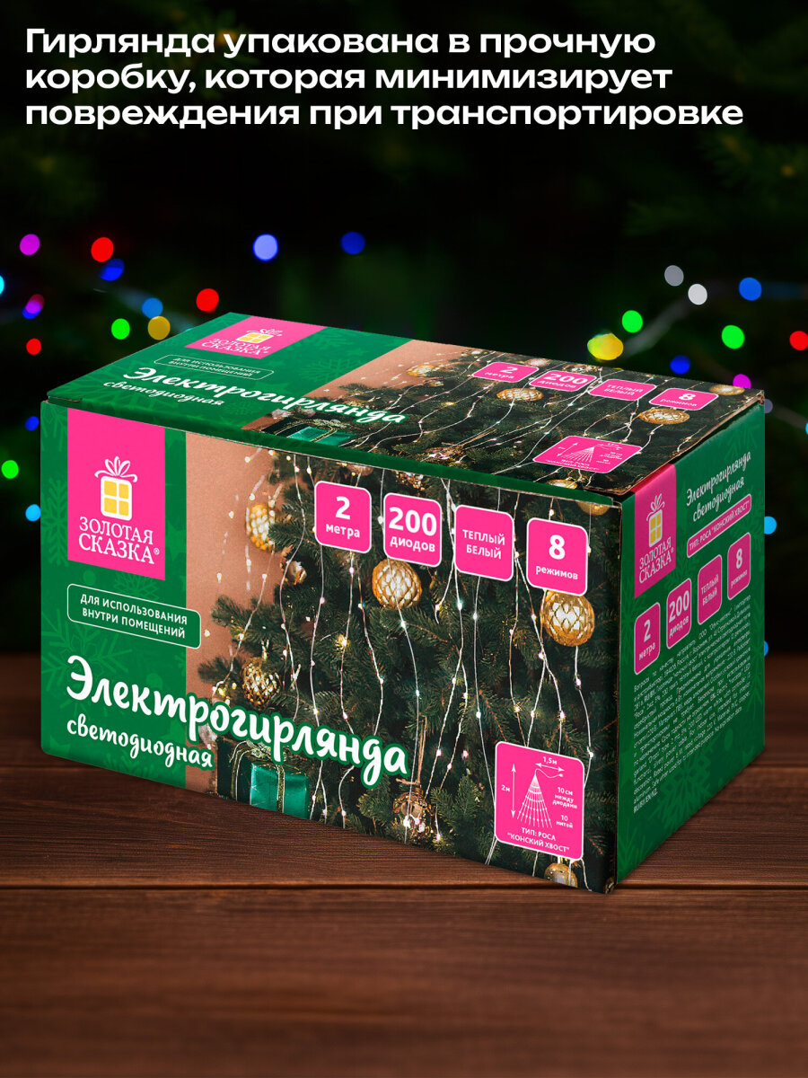 Гирлянда новогодняя Золотая сказка конский хвост интерьерная для дома и на елку 2 м от сети светодиодная - фото 5