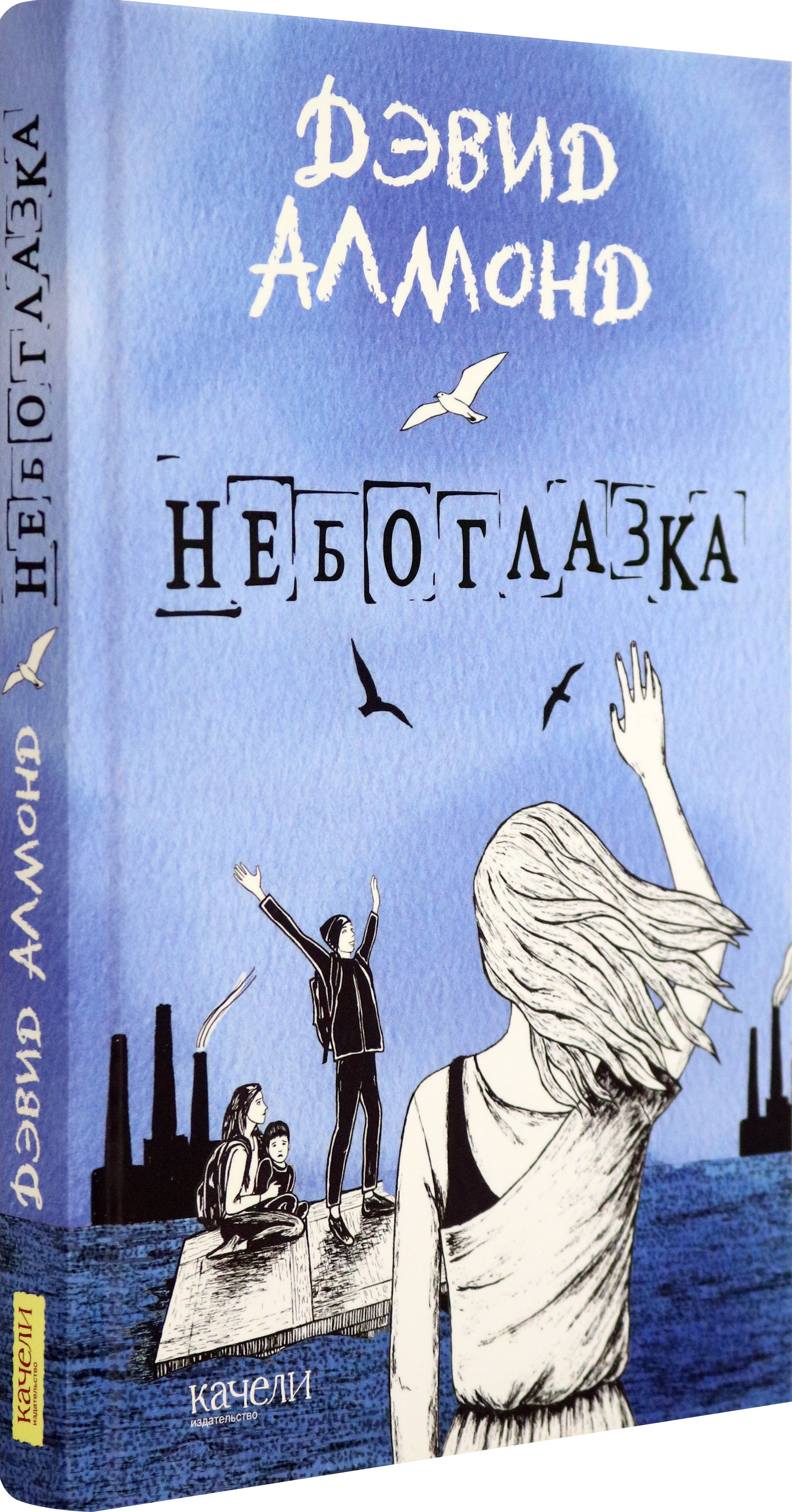 Книга Качели Небоглазка - фото 2