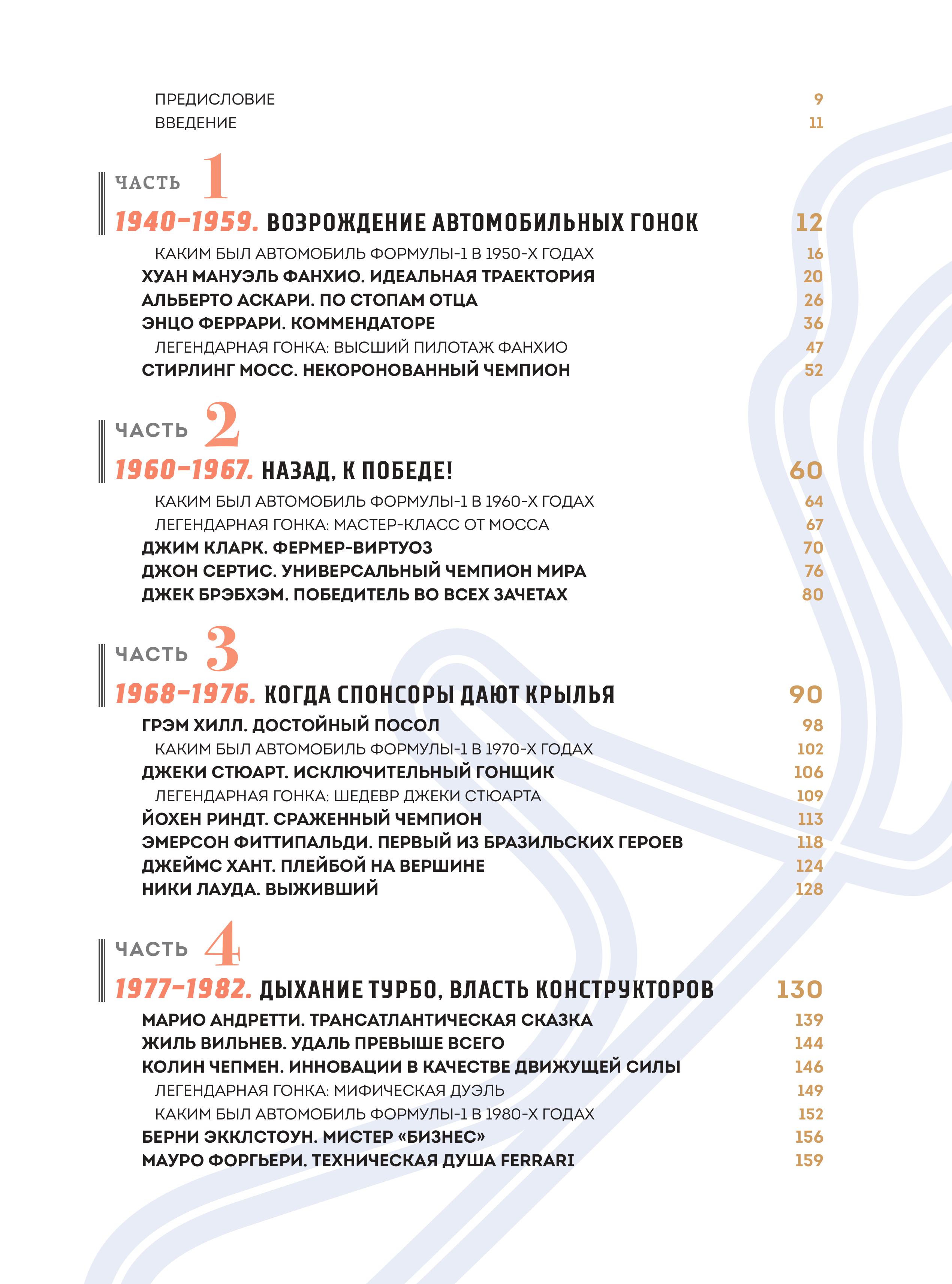 Книга БОМБОРА Большая книга Формулы-1 80 лет шума и ярости - фото 7