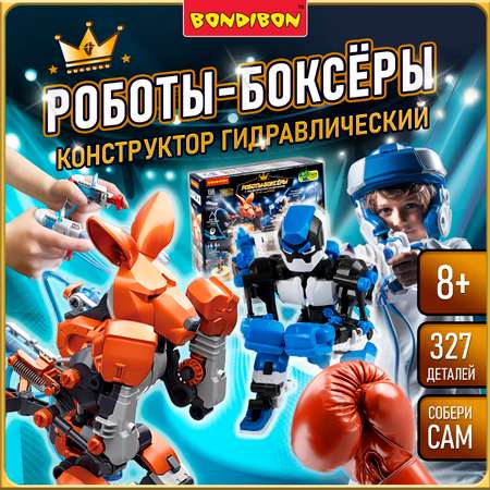 Конструктор Bondibon Робототехника Роботы Боксеры 327 дет.