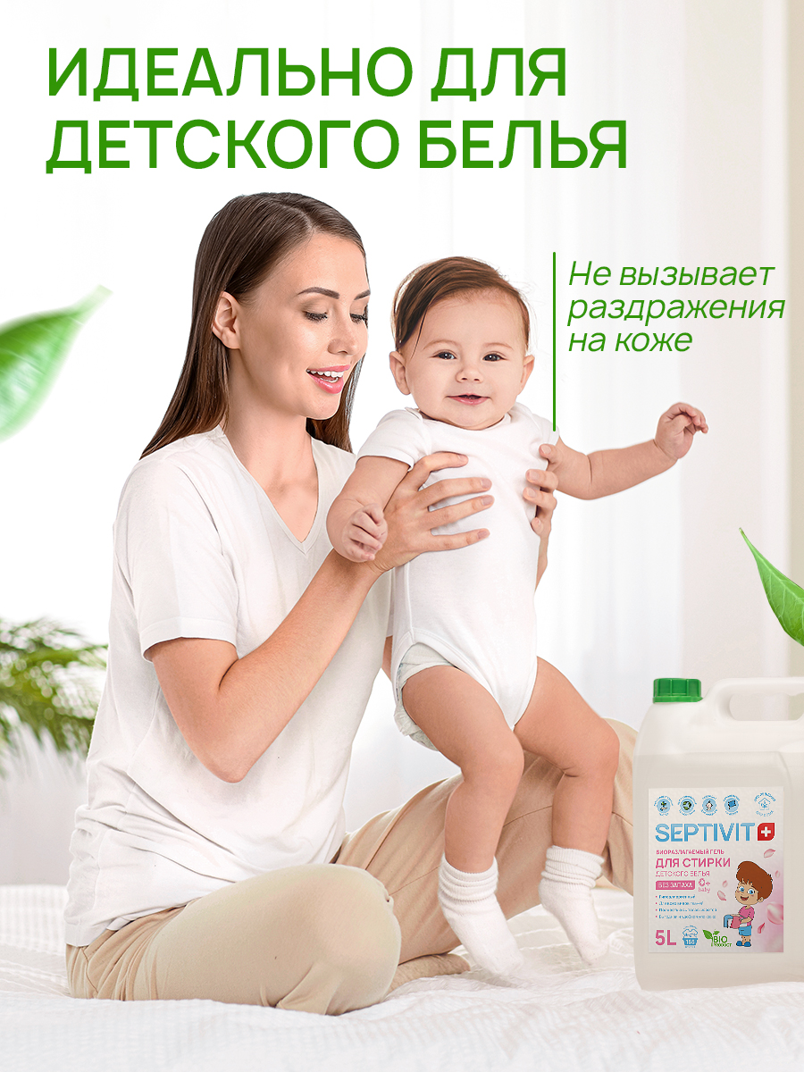 Гель для стирки детского белья SEPTIVIT Без запаха 5л - фото 4