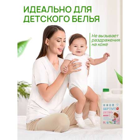 Гель для стирки детского белья SEPTIVIT Без запаха 5л