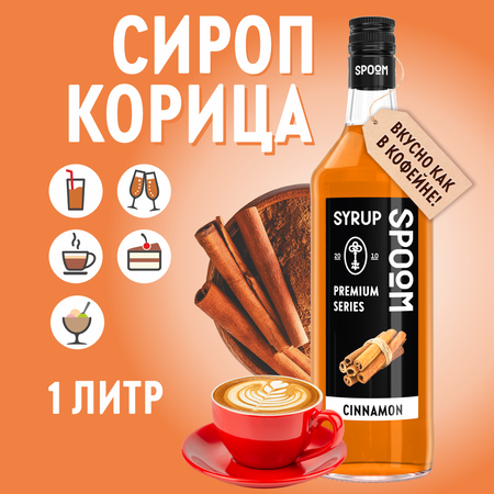 Сироп SPOOM Корица 1л для кофе коктейлей и десертов