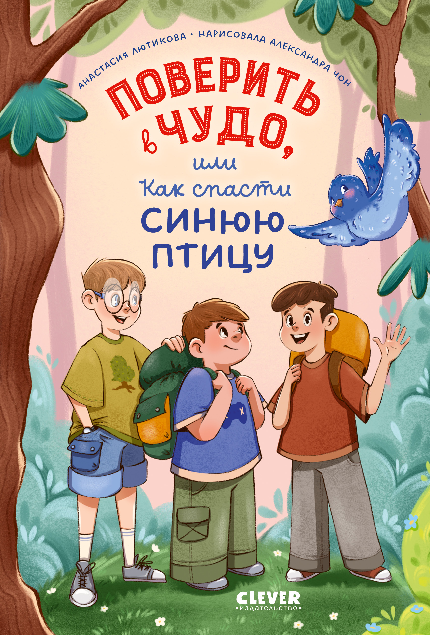 Книга Clever Поверить в чудо или Как спасти синюю птицу - фото 1