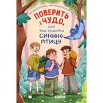 Книга Clever Поверить в чудо или Как спасти синюю птицу