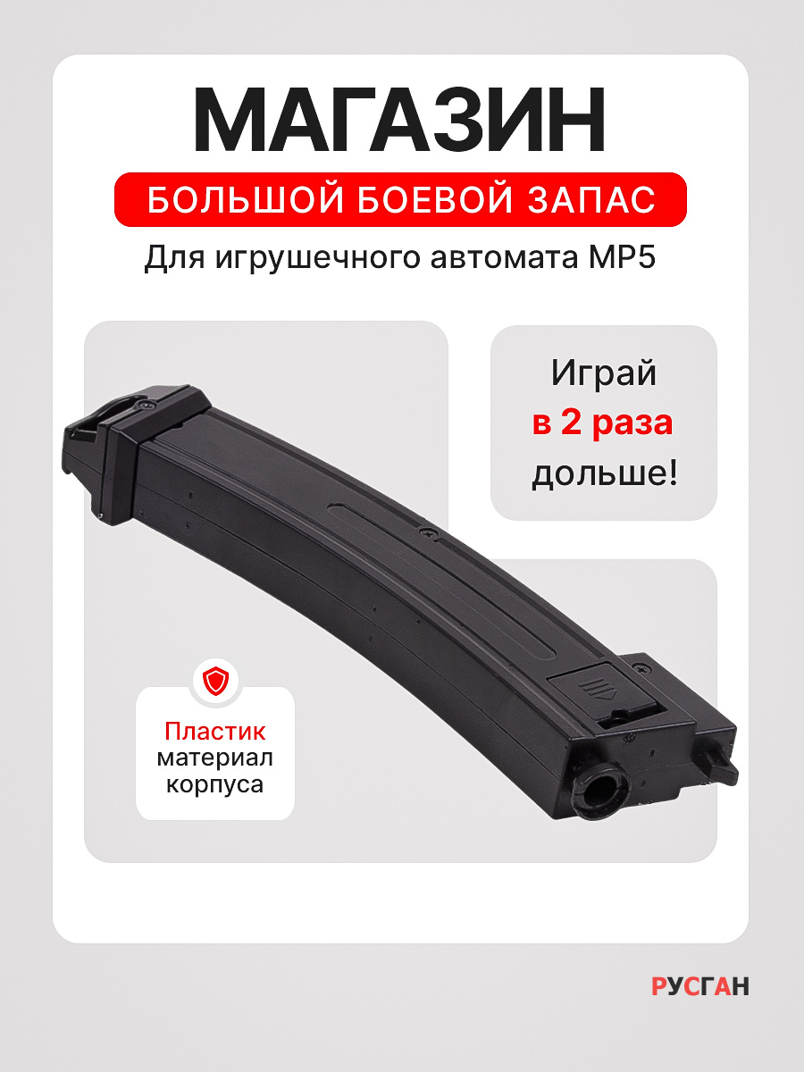 Комплектующее для игрушечного оружия RUSHGAN Магазин к автомату MP5 - фото 1