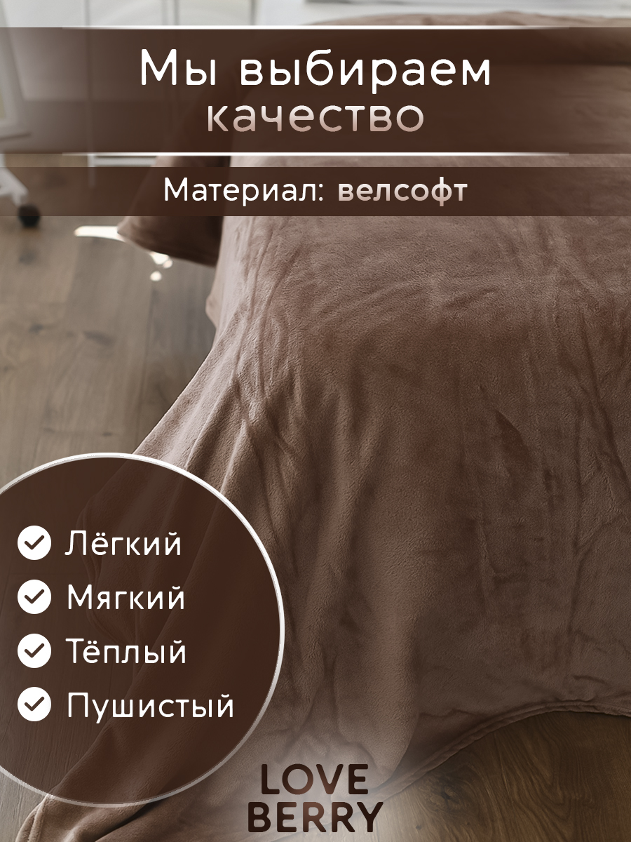 Плед LOVEBERRY Евро какао - фото 3