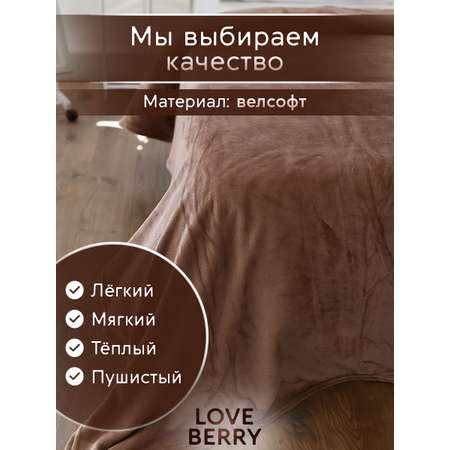 Плед LOVEBERRY Евро какао