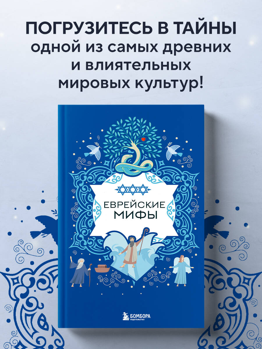 Книга БОМБОРА Еврейские мифы - фото 1