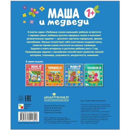 Книга МОЗАИКА kids сказки малышей Маша и медведи