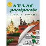 Атлас-раскраска Атлас Принт города России