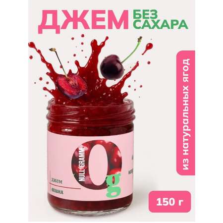 Джем Ноль грамм без сахара низкокалорийный вишеня