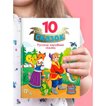 Книга Проф-Пресс для детей сборник 10 сказок Русские народные сказки 128 стр