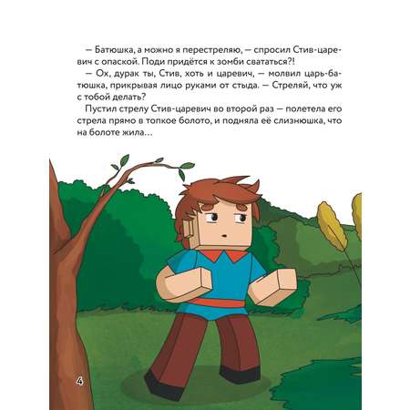 Книга Царевна слизнюшка Любимые сказки в стиле Майнкрафт