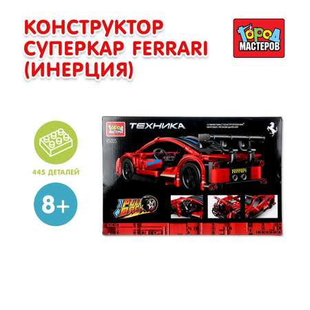 Конструктор Город мастеров Суперкар Ferrari 445 дет.
