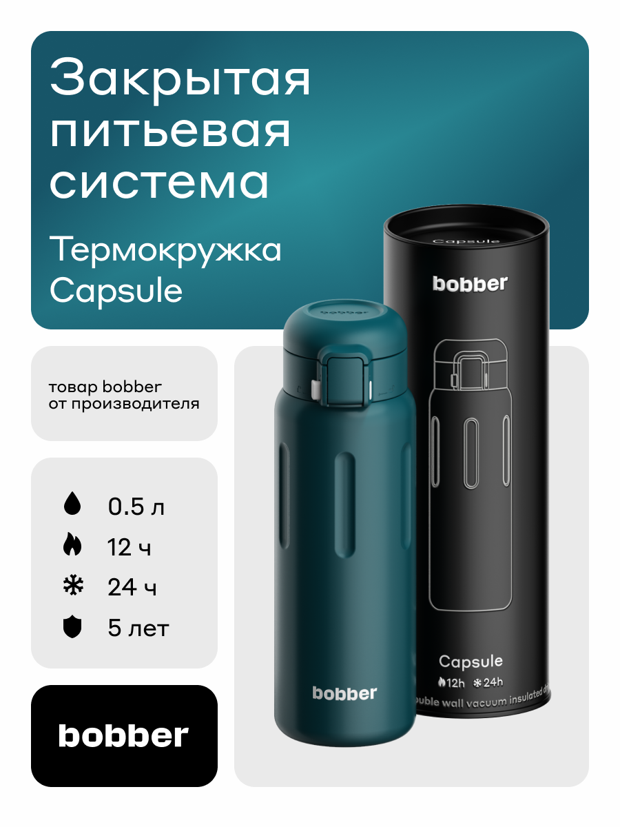 Изображение товара Термокружка 500 мл Bobber Capsule темно-бирюзовая для напитков вакуумная