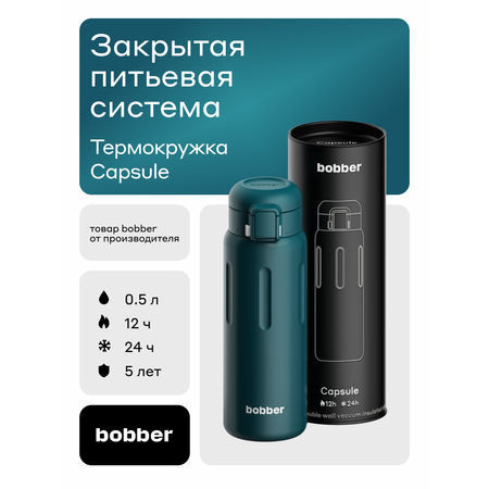Термокружка для напитков Capsule 500 мл Bobber темно-бирюзовый