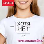 Набор для творчества deVENTE термоаппликация Хотя нет