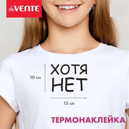 Набор для творчества deVENTE термоаппликация Хотя нет