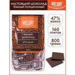 Шоколад порционный WELDAY плиточный темный 160 плиток
