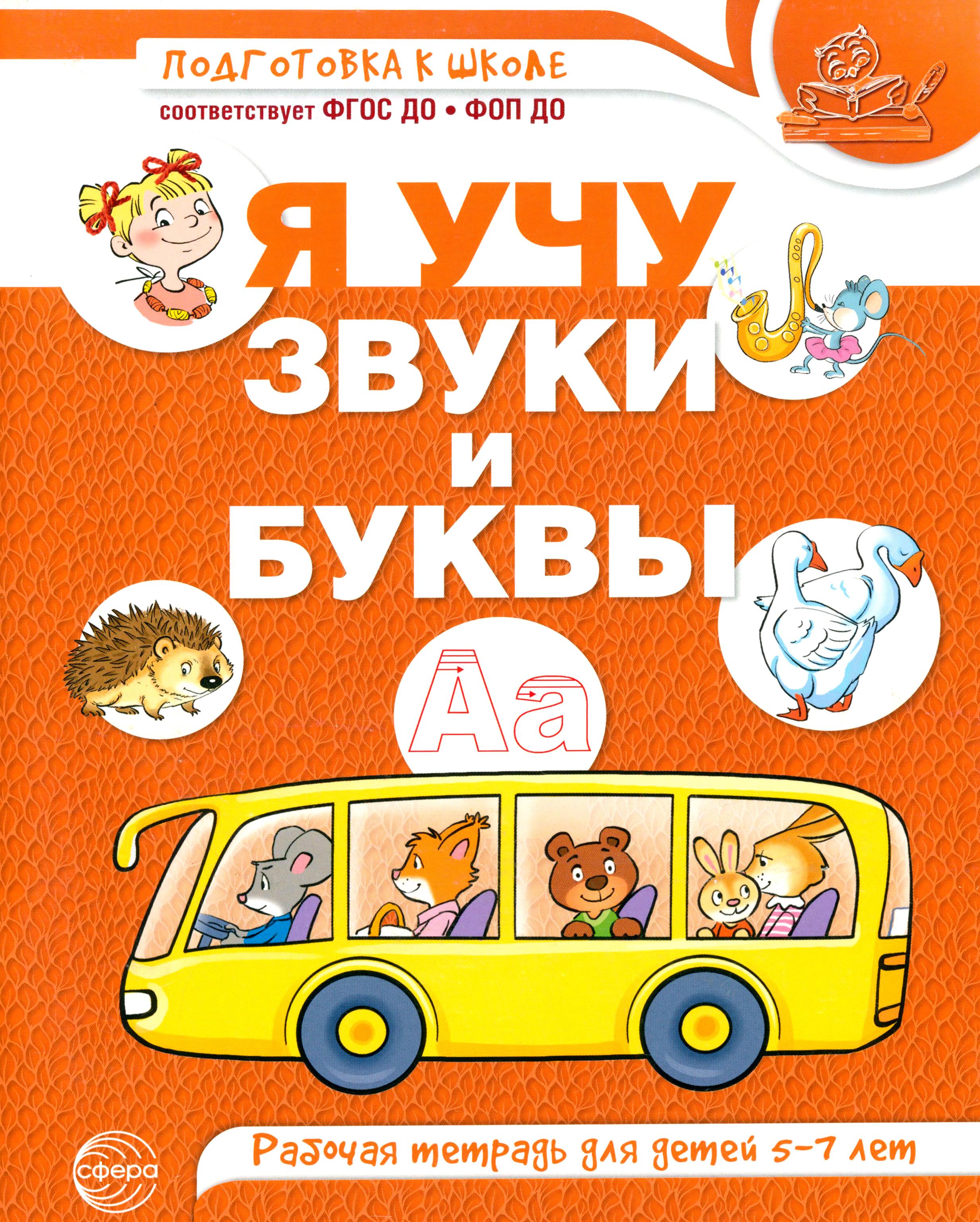 Рабочая тетрадь Сфера Я учу звуки и буквы. Рабочая тетрадь. Для детей 5-7 лет - фото 1