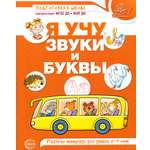 Рабочая тетрадь Сфера Я учу звуки и буквы. Рабочая тетрадь. Для детей 5-7 лет