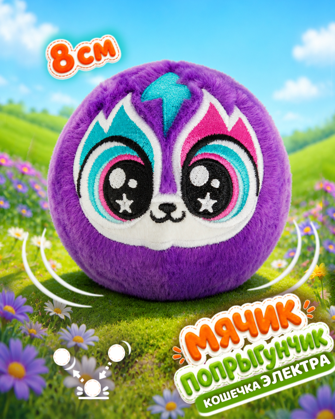 Мягкая игрушка Bouncibles попрыгунчик кошка фиолет 8 см - фото 1