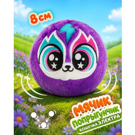 Мягкая игрушка Bouncibles попрыгунчик кошка фиолет 8 см