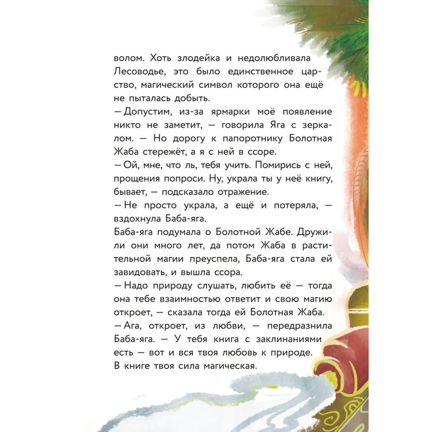 Книга Василиса и венок из папоротника - фото 6