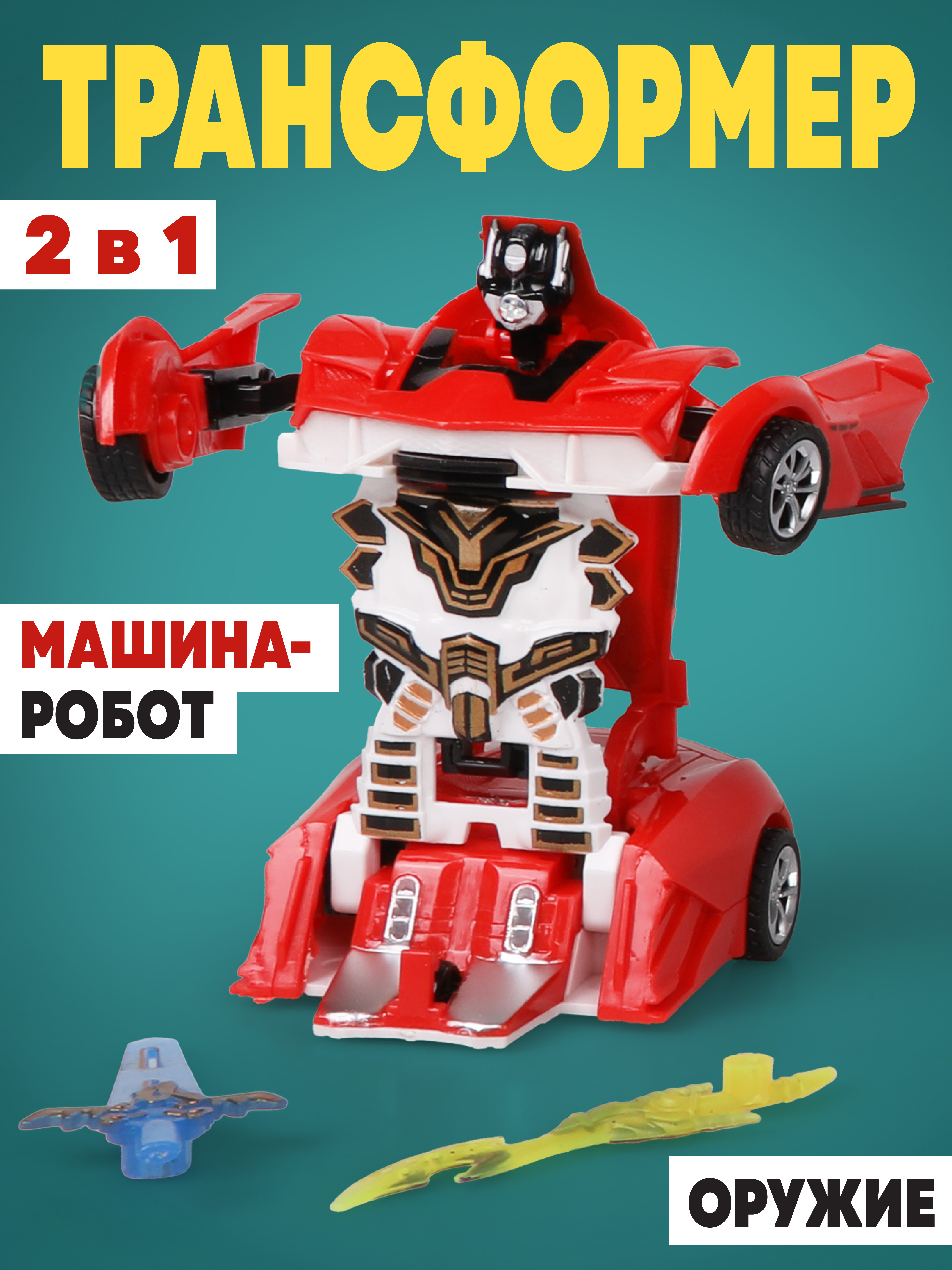 Фигурка Наша Игрушка Набор Машина-трансформер - фото 1