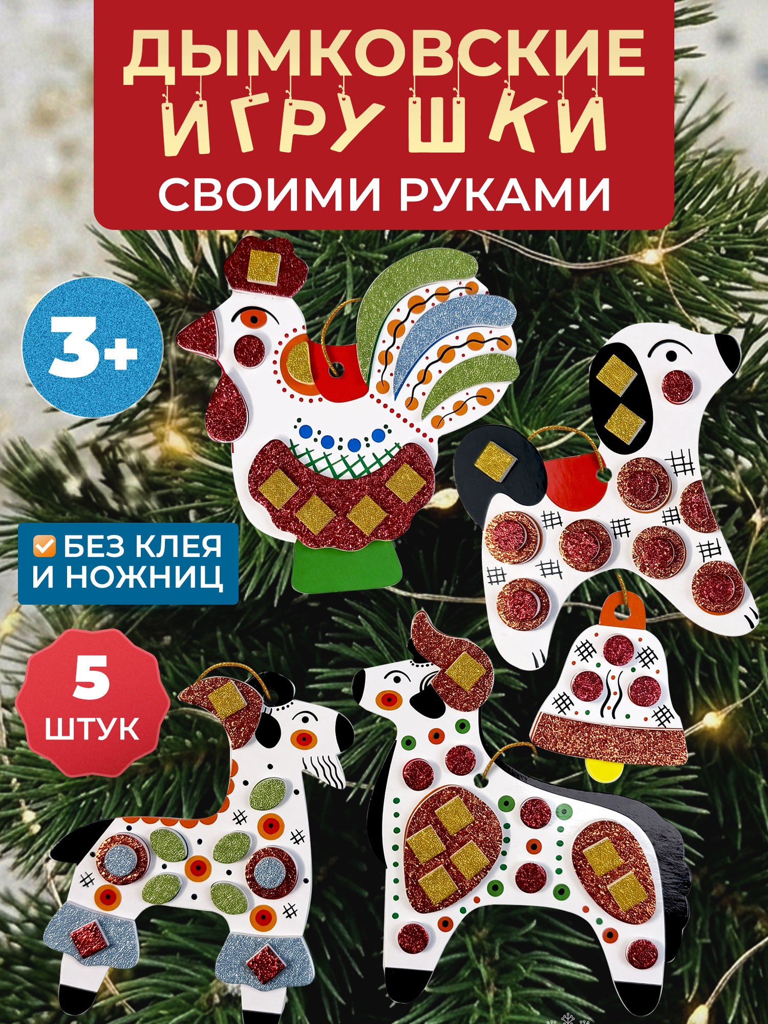 Набор для творчества Дрофа-Медиа аппликация Дымковские игрушки - фото 1