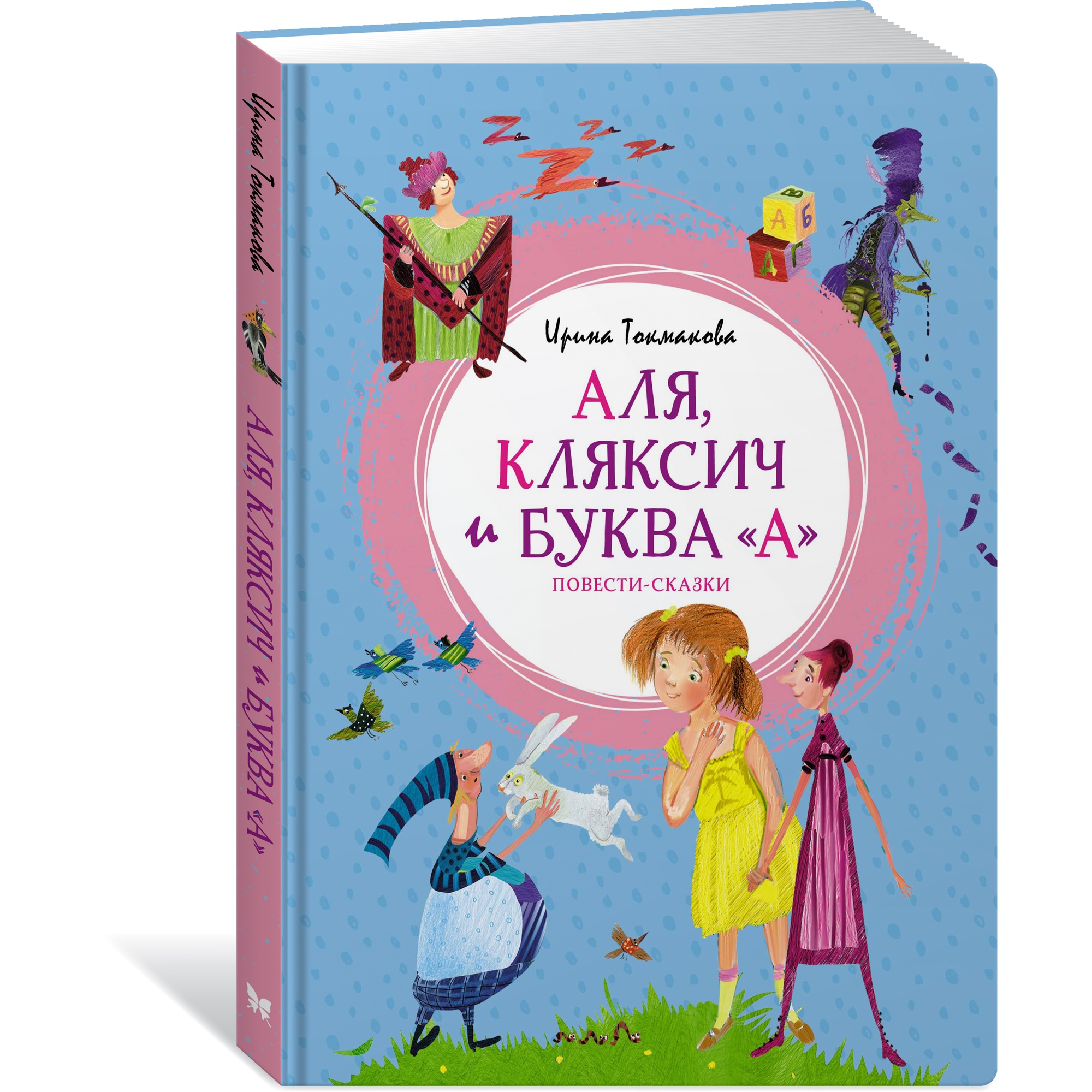 Книга МАХАОН Аля Кляксич и буква А. Повести-сказки Токмакова И. - фото 2