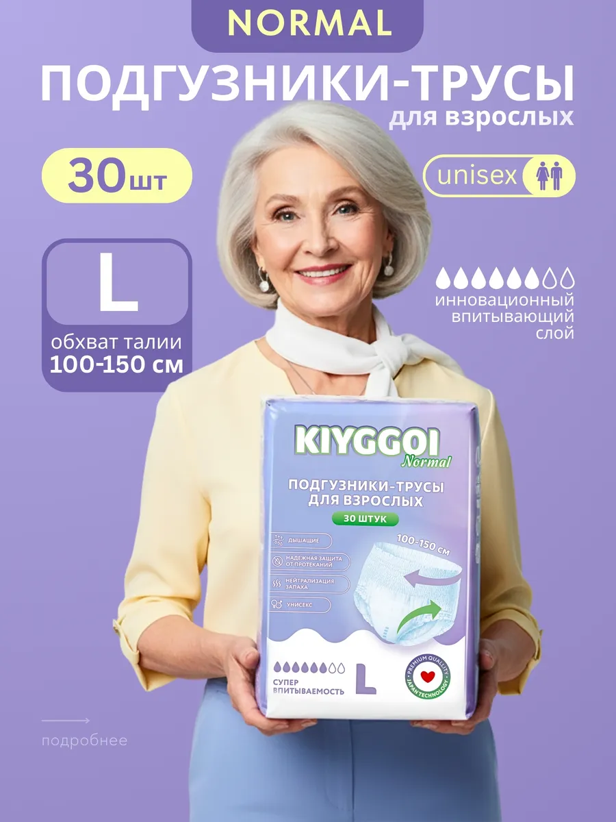 Подгузники для взрослых KIYGGOI L 30 шт. - фото 1