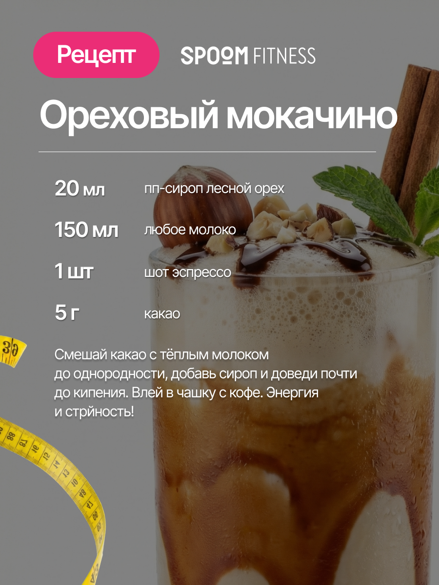 Сироп SPOOM Лесной орех 250 мл для кофе коктейлей и десертов - фото 9