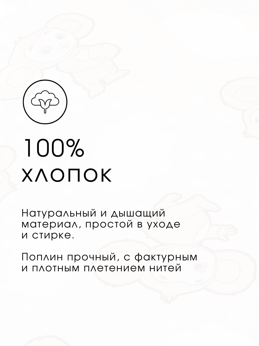 Комплект постельного белья Ночь Нежна Чебурашка полутораспальный 3 предм. - фото 4