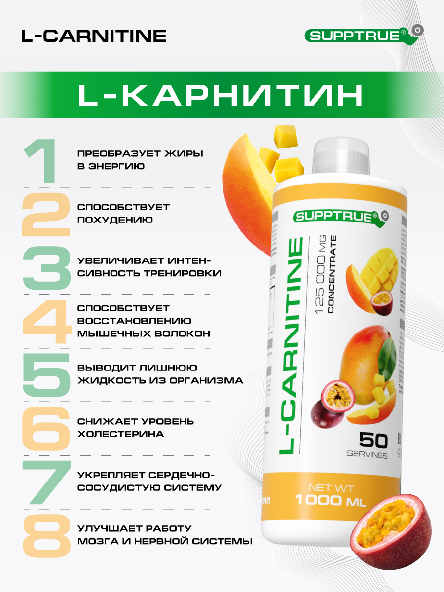 L-карнитин 1000 мл SUPPTRUE 125000 mg concentrate со вкусом манго-маракуйя - фото 6