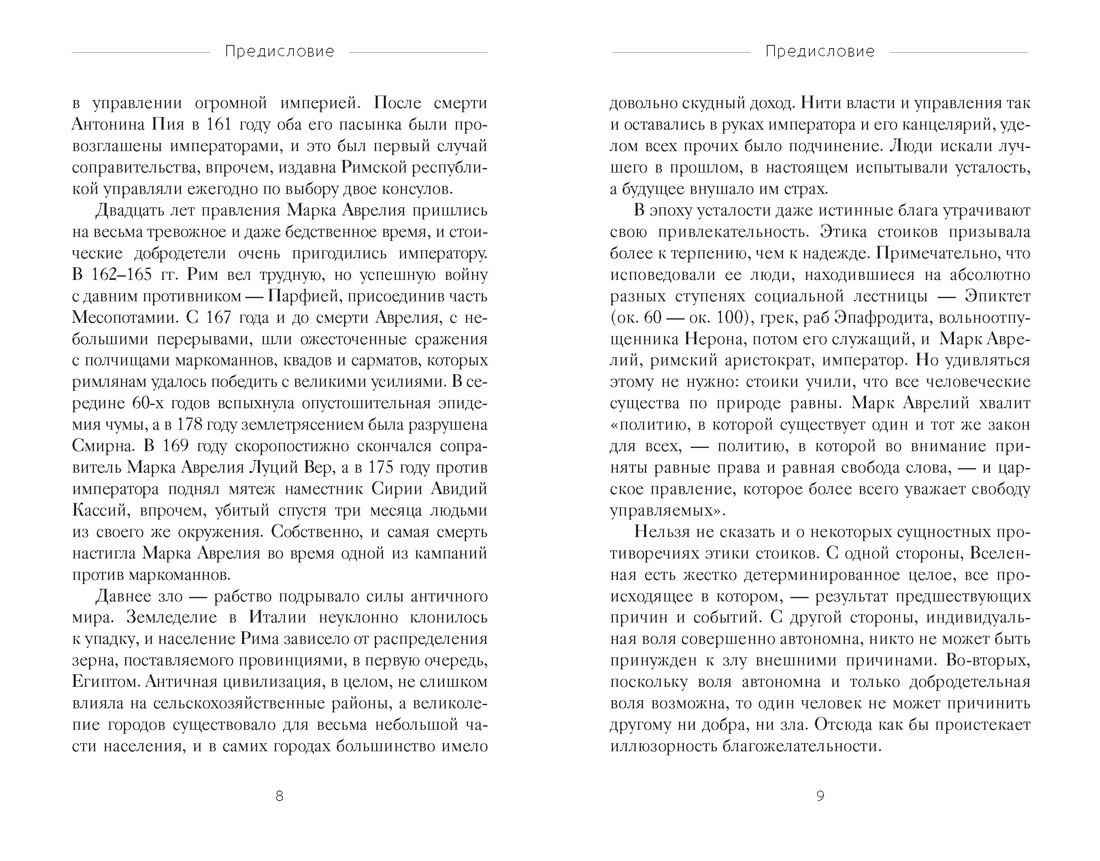Книга КОЛИБРИ Стратегия и власть Аврелий М Эпиктет Наедине с собой - фото 6