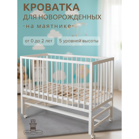 Детская кроватка Азбука Кроваток Мона Лиза, продольный маятник (белый, береза)