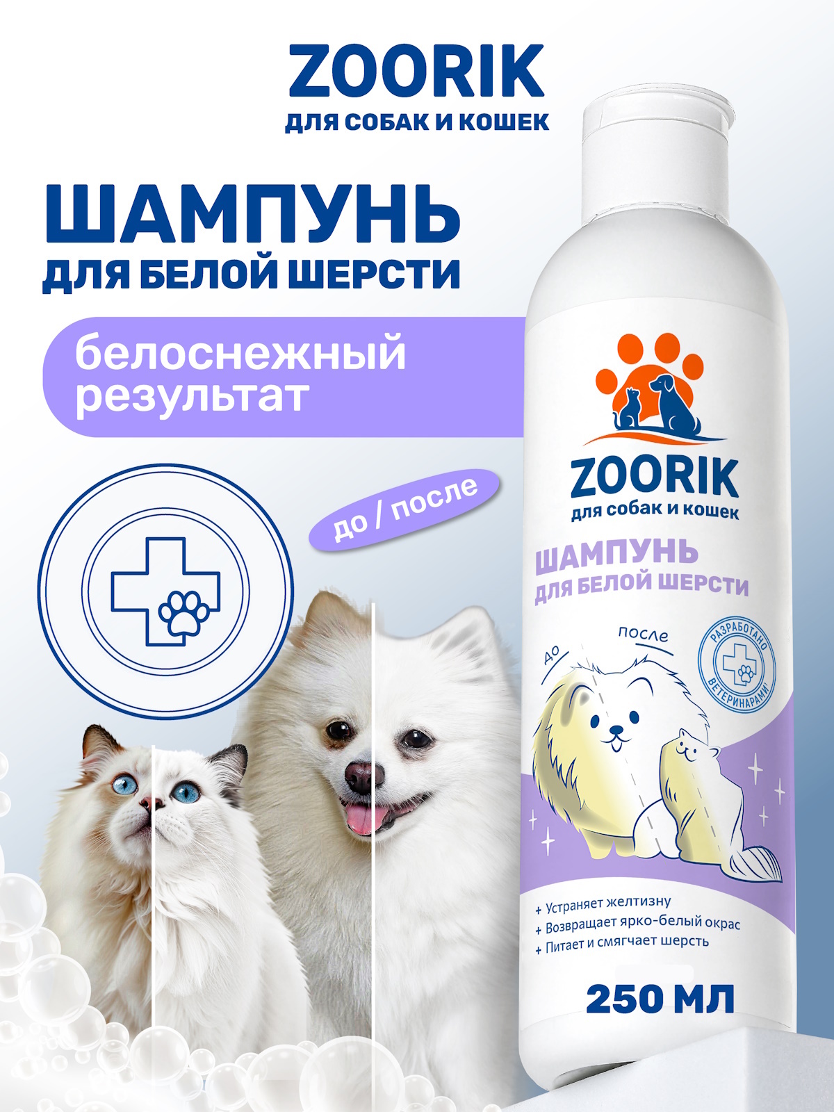 Шампунь для собак и кошек ZOORIK с белой шерстью 250 мл - фото 1