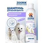 Шампунь для собак и кошек ZOORIK с белой шерстью 250 мл