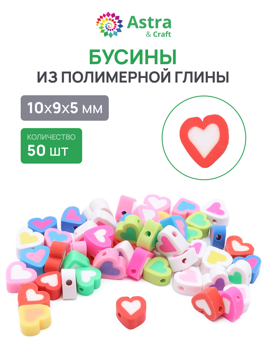 Набор для творчества Astra Craft Бусины сердечеки 50шт - фото 1