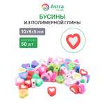 Набор для творчества Astra Craft Бусины сердечеки 50шт