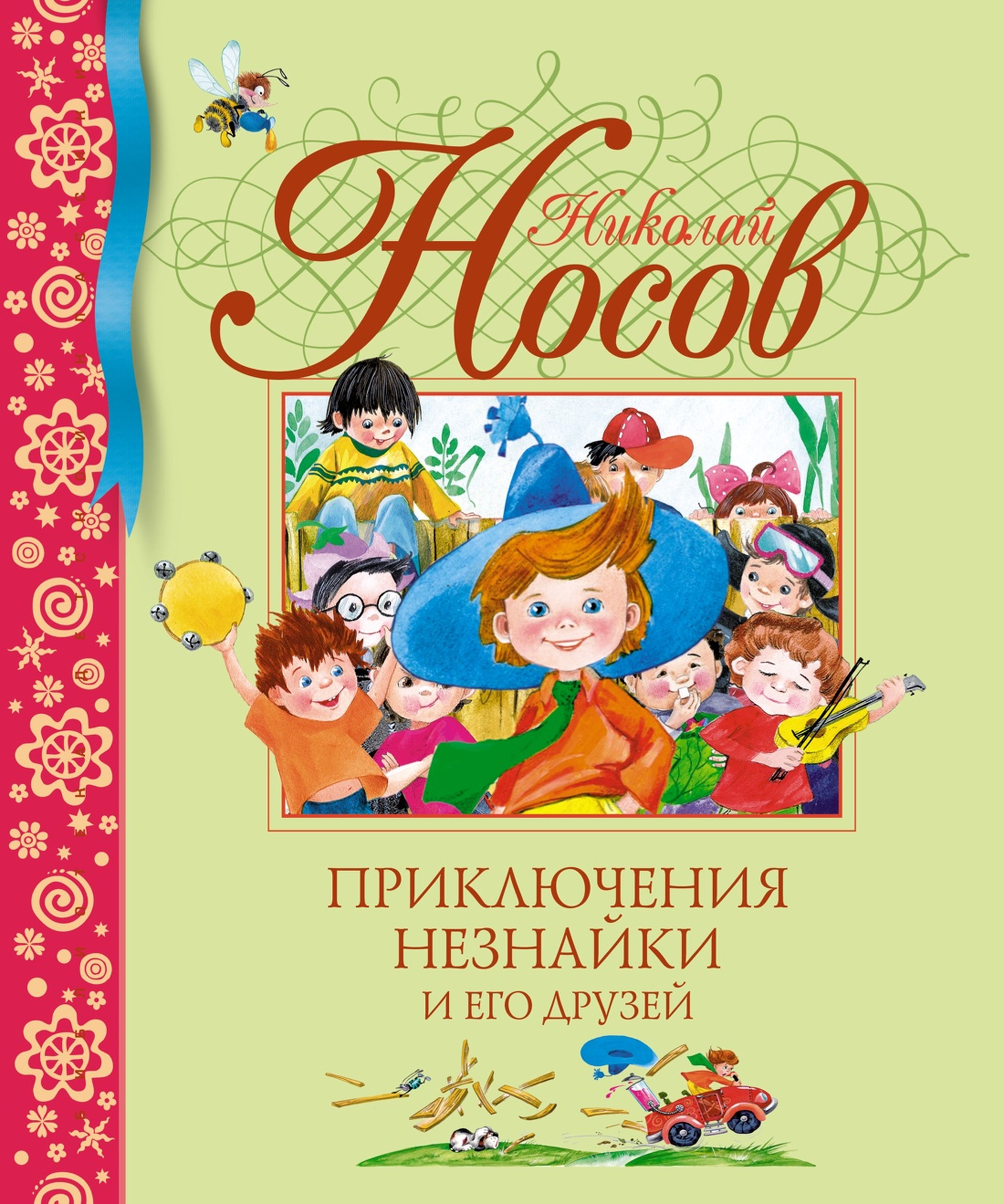 Книга Махаон БДК. Носов Н. Приключения Незнайки и его друзей - фото 1