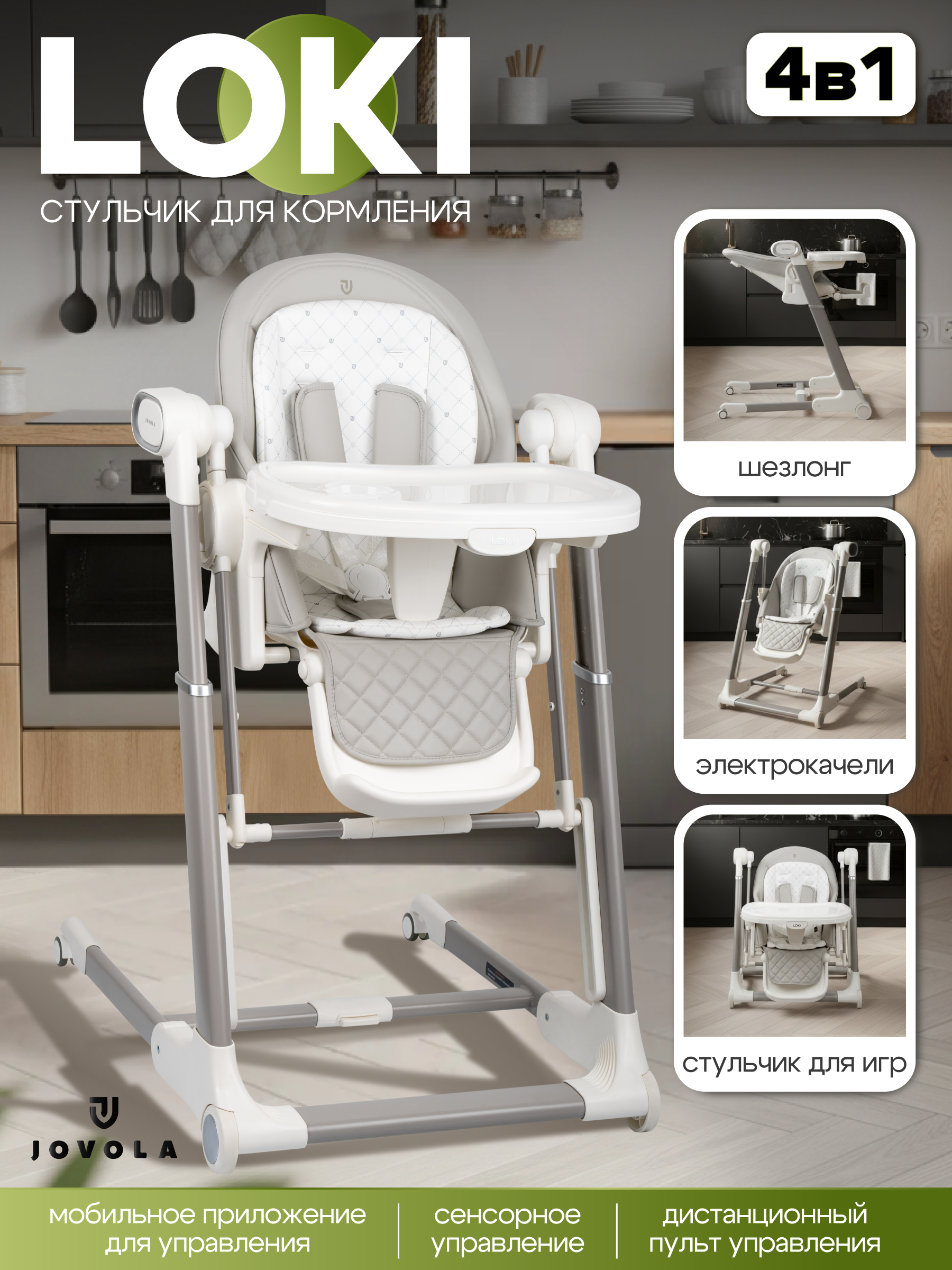 Изображение товара Стул для кормления JOVOLA Loki с электрокачелами серый