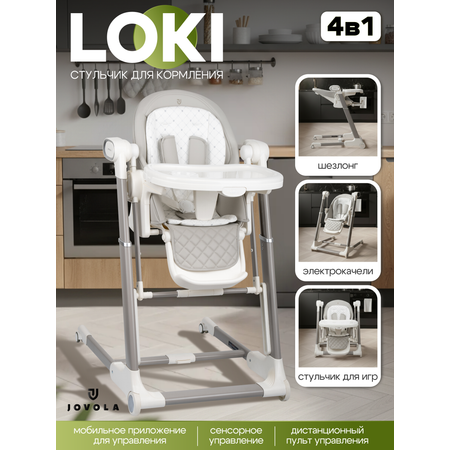 Стульчик для кормления JOVOLA Loki с функцией электрокачели серый